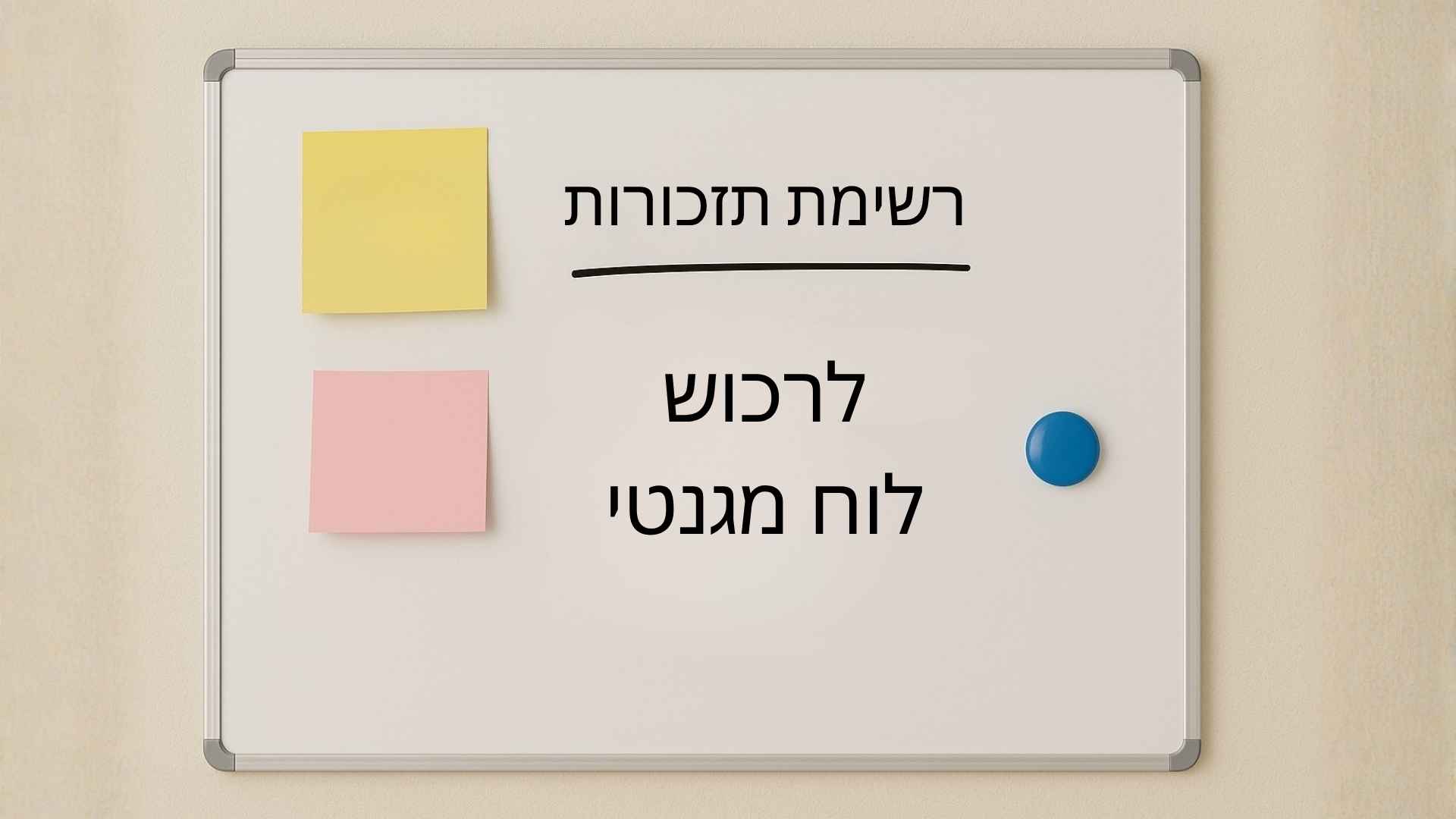מהם היתרונות של לוח מגנטי על פני לוחות אחרים